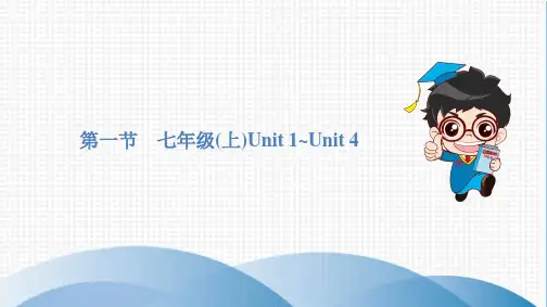 中考复习第一节 七年级(上)Unit 1~Unit 4课件资料