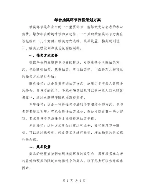 年会抽奖环节流程策划方案