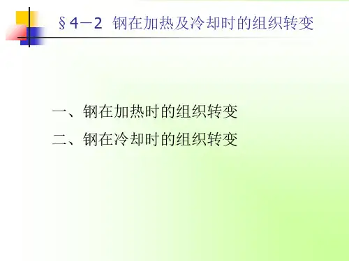 §42  钢在加热及冷却时的组织转变PPT课件