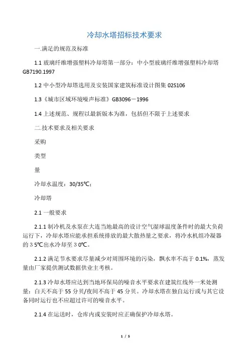 冷却塔技术要求(修改)