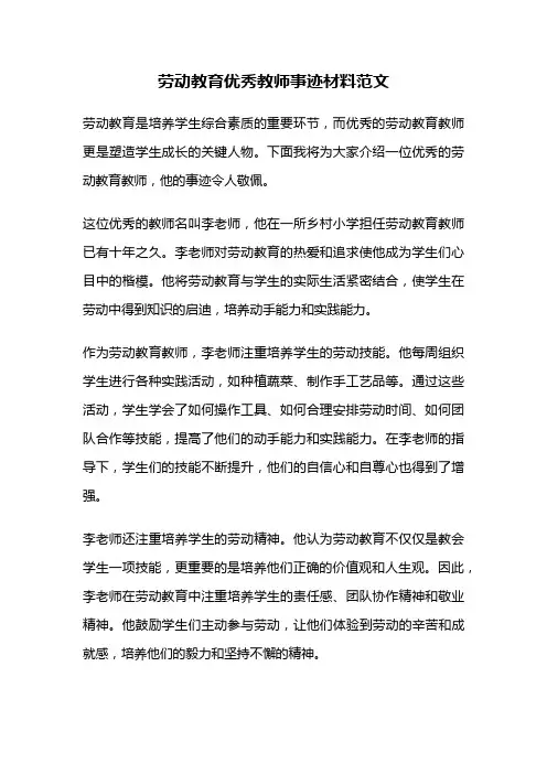 劳动教育优秀教师事迹材料范文
