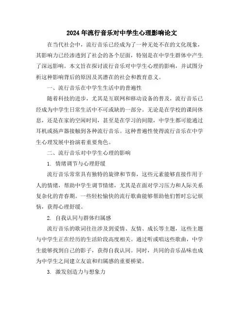 2024年流行音乐对中学生心理影响论文