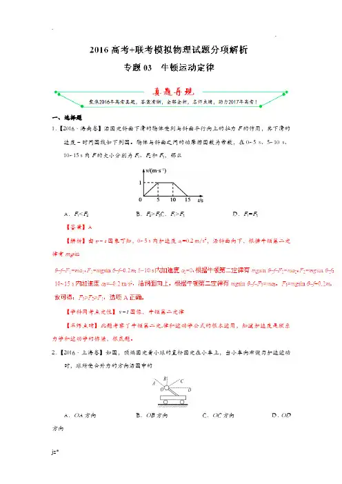 专题：牛顿运动定律-2016年高考+联考模拟物理试题分项版解析解析版