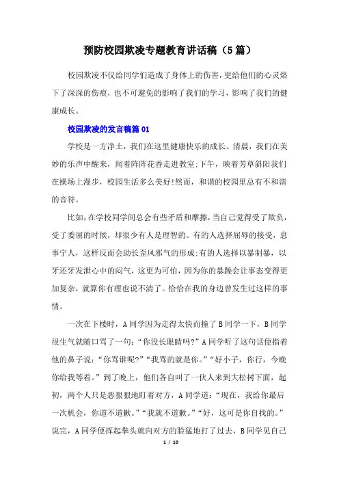 预防校园欺凌专题教育讲话稿(5篇)