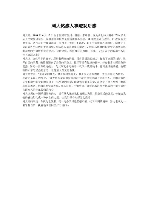 刘大铭感人事迹观后感