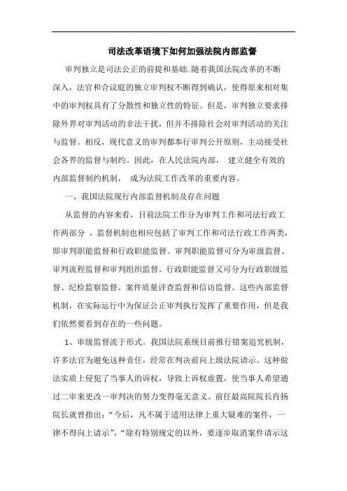 司法改革语境下如何加强法院内部监督