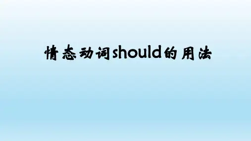 人教版八年级英语下册【看漫画学语法】should的用法