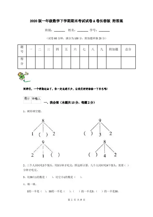 2020版一年级数学下学期期末考试试卷A卷长春版 附答案