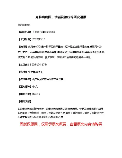 克雅病病因、诊断及治疗等研究进展