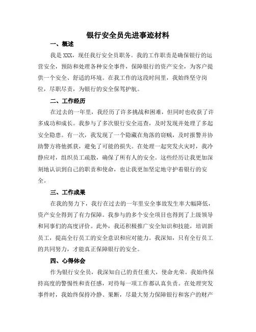 银行安全员先进事迹材料