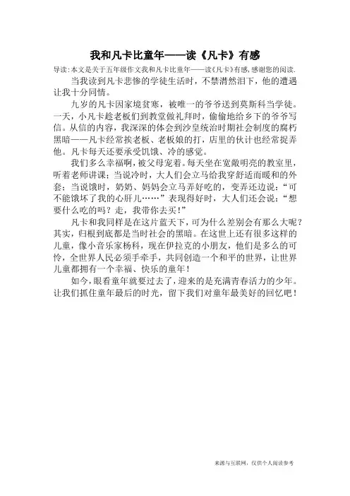 我和凡卡比童年——读《凡卡》有感_五年级作文