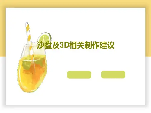 沙盘及3D相关制作建议25页PPT