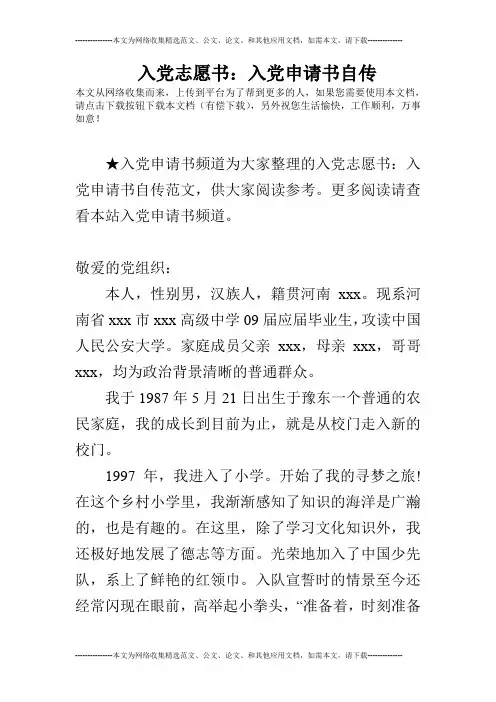 入党志愿书：入党申请书自传