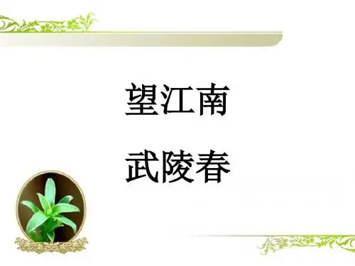 《望江南》和《武陵春》