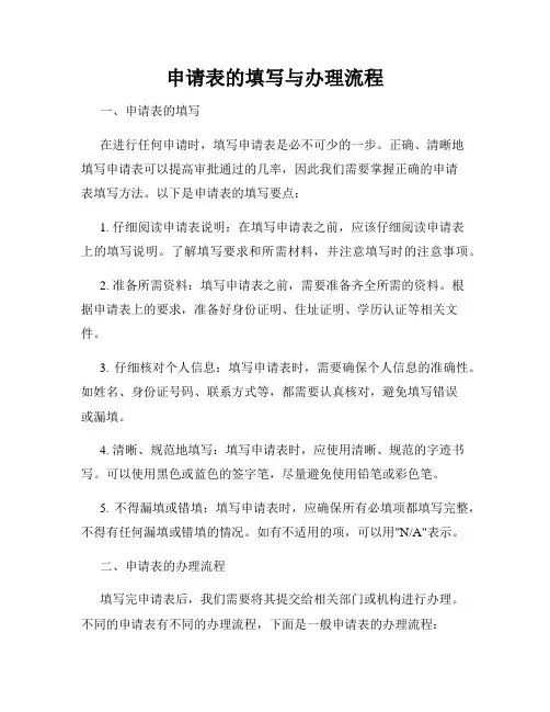 申请表的填写与办理流程