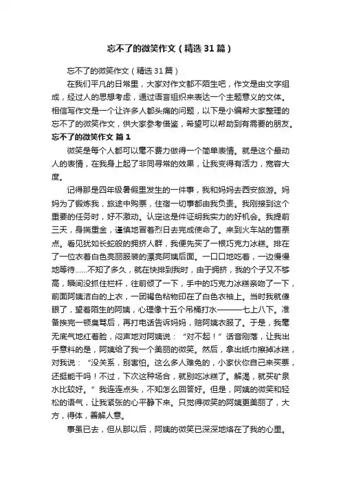 忘不了的微笑作文（精选31篇）