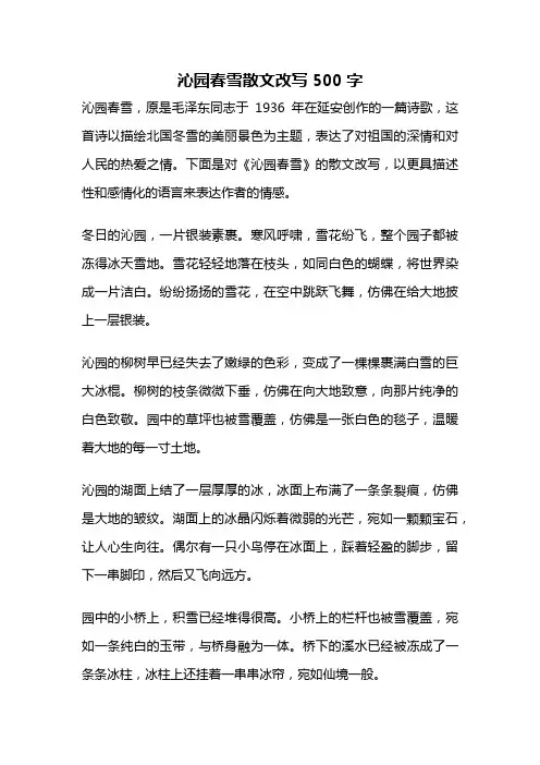 沁园春雪散文改写500字