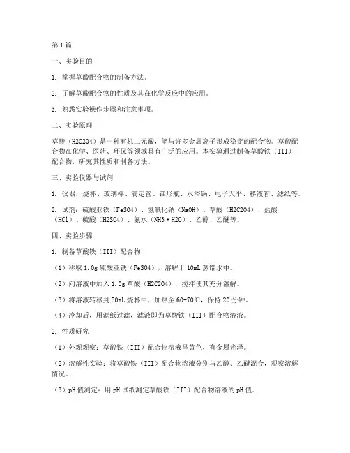 草酸配合物实验报告(3篇)