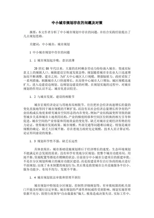中小城市规划存在的问题及对策