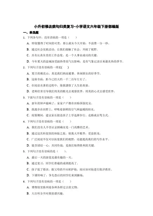 小升初修改病句归类复习卷-语文六年级下册(部编版)