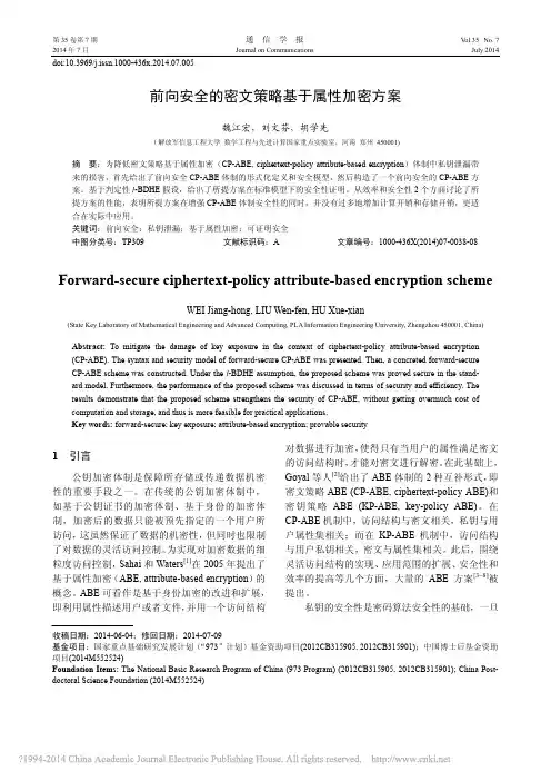 前向安全的密文策略基于属性加密方案_魏江宏_刘文芬_胡学先 (1)