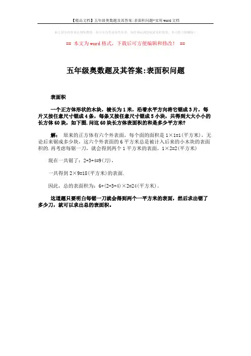 【精品文档】五年级奥数题及其答案-表面积问题-实用word文档 (1页)