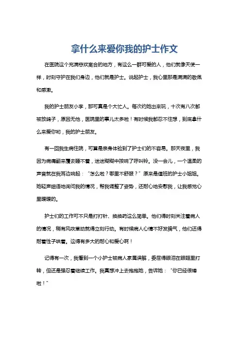 拿什么来爱你我的护士作文