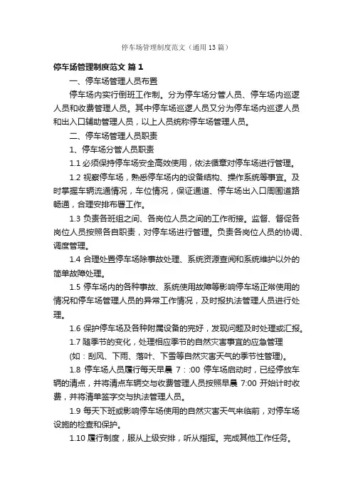 停车场管理制度范文（通用13篇）