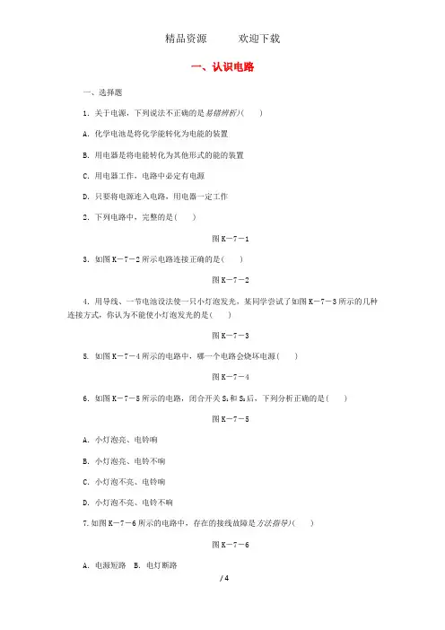 九年级物理全册11.1认识电路练习新版北师大