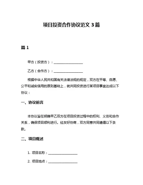 项目投资合作协议范文3篇