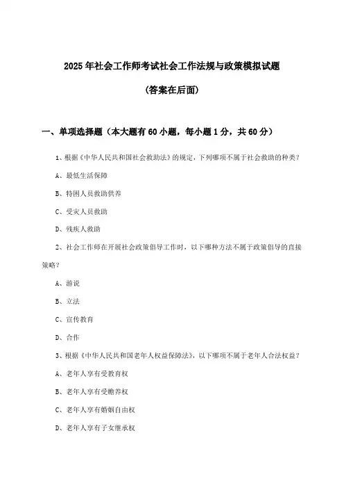 社会工作师考试社会工作法规与政策试题与参考答案(2025年)