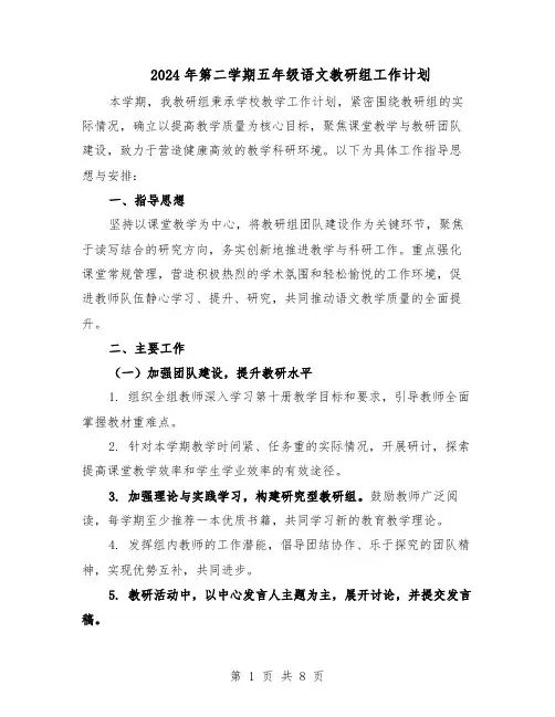 2024年第二学期五年级语文教研组工作计划（3篇）