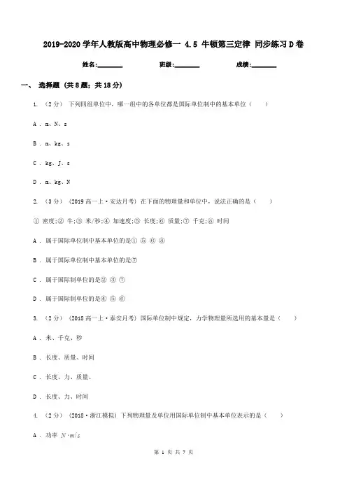 2019-2020学年人教版高中物理必修一 4.5 牛顿第三定律 同步练习D卷