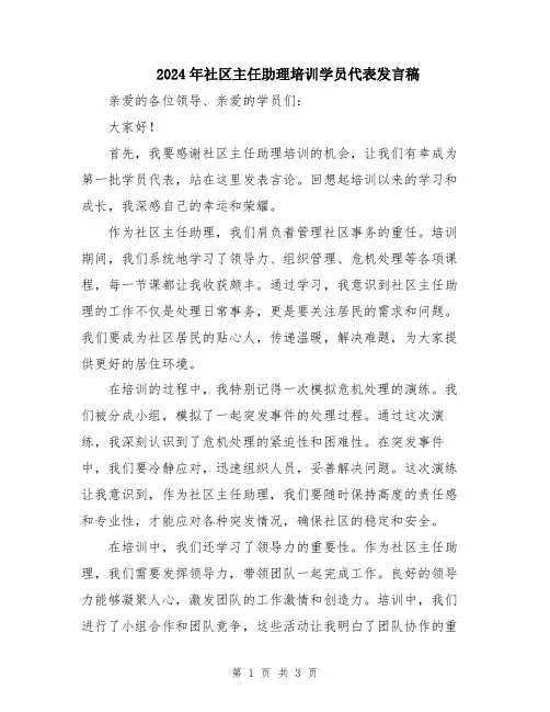 2024年社区主任助理培训学员代表发言稿