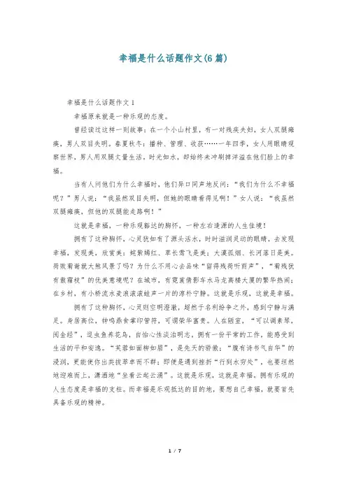 幸福是什么话题作文(6篇)