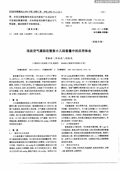 浅谈空气灌肠在整复小儿肠套叠中的应用体会
