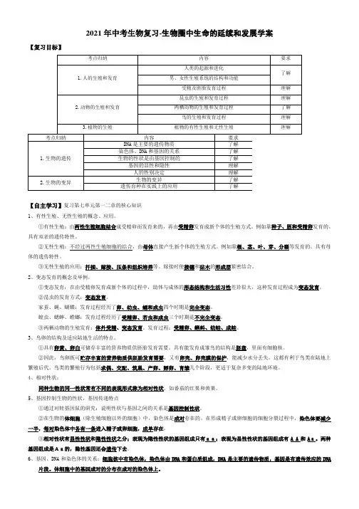 中考生物复习-生物圈中生命的延续和发展学案