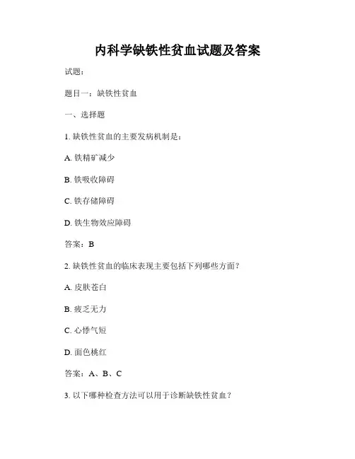 内科学缺铁性贫血试题及答案