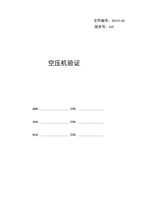 WI-01-05空压机验证报告