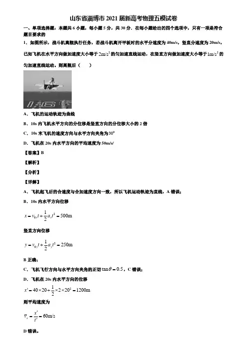 山东省淄博市2021届新高考物理五模试卷含解析