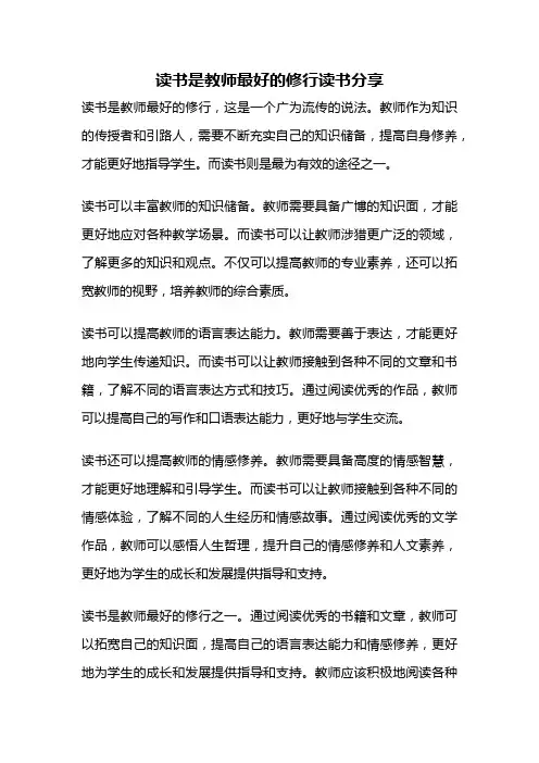 读书是教师最好的修行读书分享