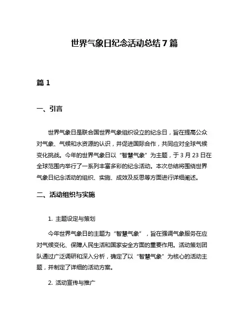 世界气象日纪念活动总结7篇