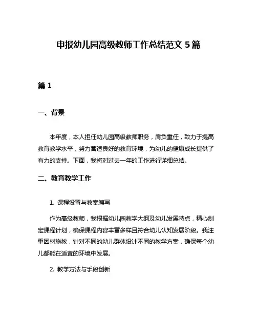 申报幼儿园高级教师工作总结范文5篇