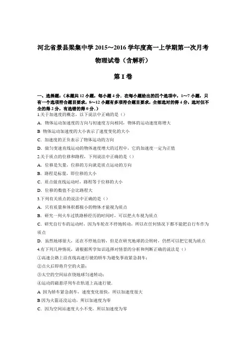河北省景县梁集中学2015～2016学年度高一上学期第一次月考物理试卷(含解析)