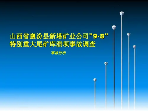 山西省襄汾县新塔矿业公司9·8特别重大尾矿库溃坝事故调查