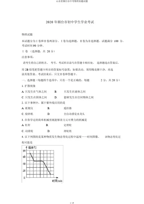 山东省烟台市中考物理真题试题