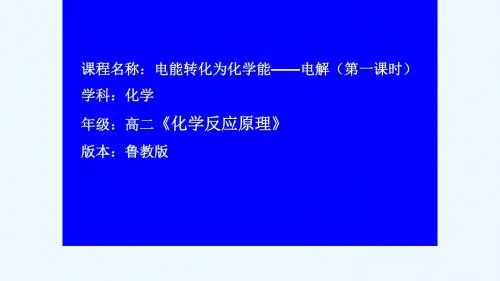 鲁教版高中化学选修四化学反应原理第1章第二节电能转化为化学能—电解公开课教学课件共16张PPT