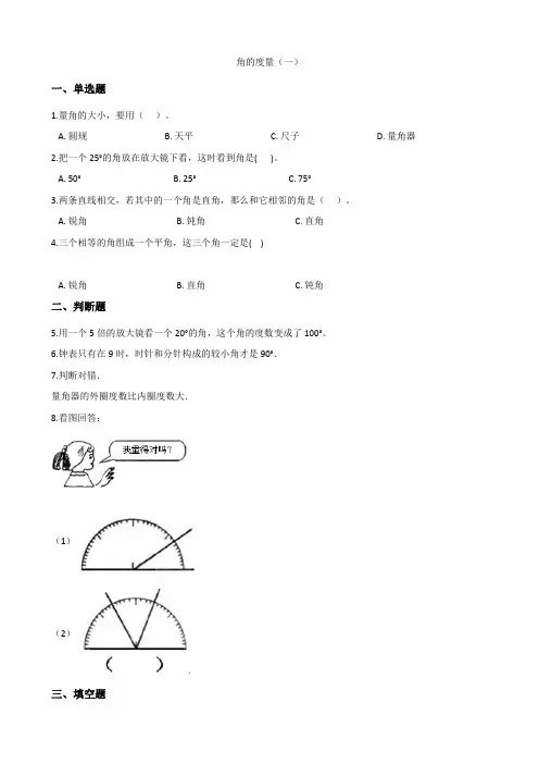 北师大版数学四年级上册-02二 认识更大的数-055 角的度量(一)-随堂测试习题03
