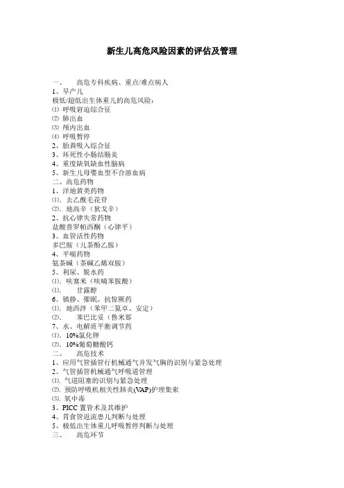 新生儿高危风险因素的评估及管理