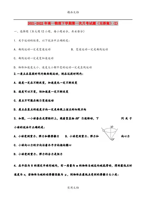 2021-2022年高一物理下学期第一次月考试题(无答案)(I)